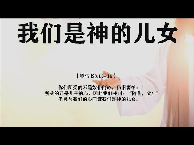 【睡前祷告】我们是神的儿女 2024.11.15 -主啊，圣灵与我们的心同证我们是神的儿女，求你帮助我们活出神儿女的样式。当困难压迫我们时，让我们定睛于你的大能和恩典，而不是环境的艰难。