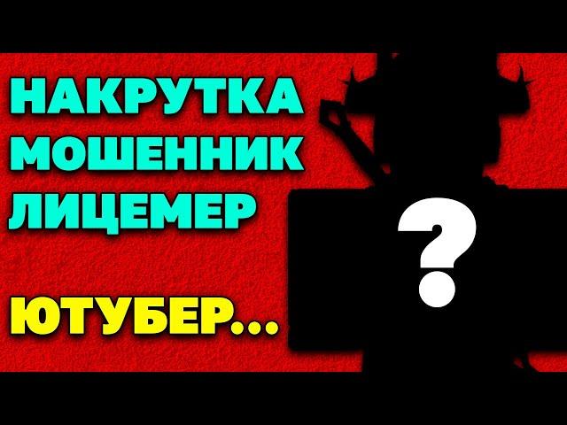 РОБЛОКС - СКАМ ЮТУБЕР