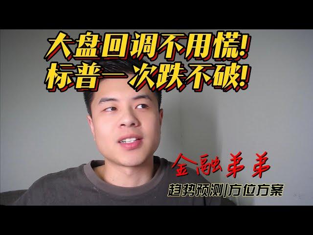 美股金融|市场假回调制造恐慌？三大条件决定道琼斯会慢慢起稳！后市如何走请看金融弟弟