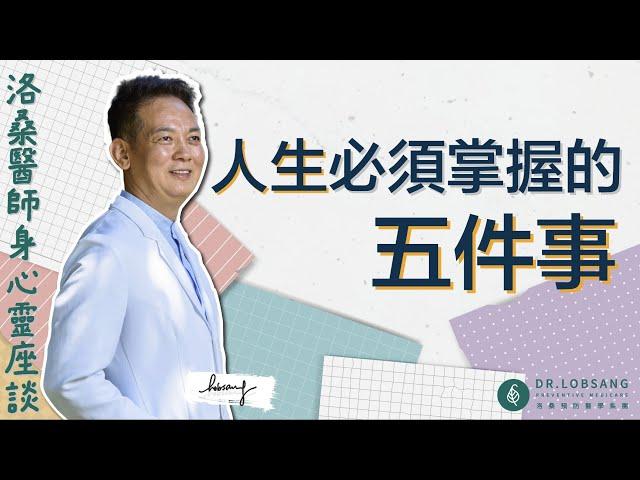 洛桑身心靈座談 人生必須掌握的五件事