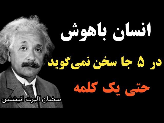 کاش این جمله های انیشتین را زود تر میفهمیدم : انسان عاقل پنج نکته را از دیگران مخفی میکند با سکوتش