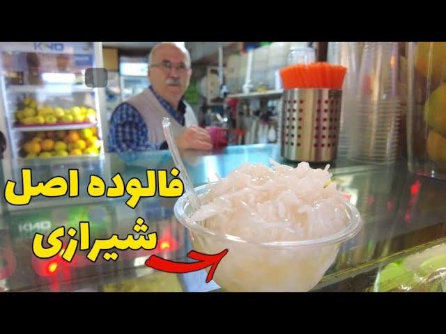 Iranian cold dessert فالوده بستنی اصل شیراز از کجا بخریم و چه مشخصاتی داره