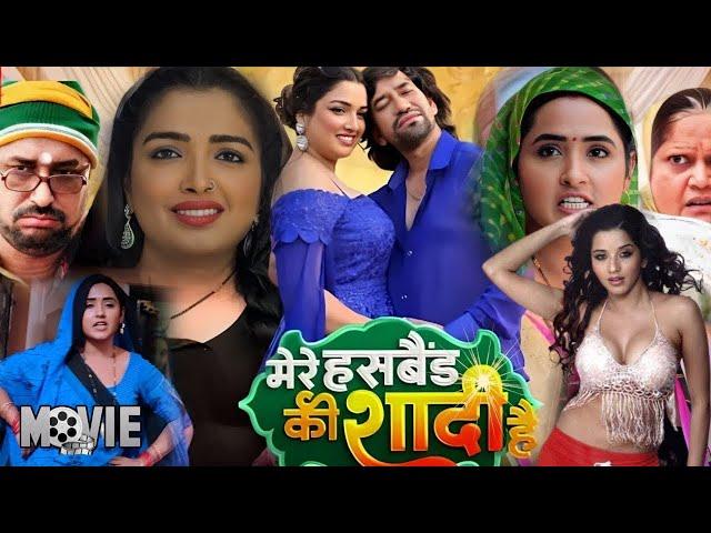 #Bhojpuri #Movie | Mere Husband Ki Shadi | Dinesh Lal Yadav "Nirahua", Amrapali Dubey,Kajal Raghwani