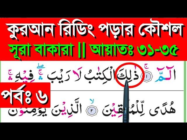 সূরা বাকারা || পর্ব ৬ || আয়াতঃ ৩১-৩৫ || Sura bakara || banan kore quran shikkha || quran shikkha