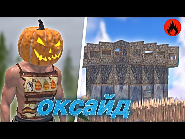 JOURNEY WITH FRIENDS | Oxide Survival Island | AST YT | #oxide #rust #оксайд