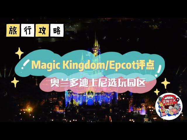 【旅行攻略】奥兰多迪士尼选玩园区Magic Kingdom & Epcot项目推荐