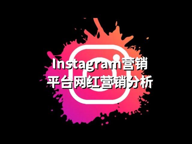 Instagram营销-Instagram平台网红营销分析#Instagram海外红人营销指南#Instagram平台网红营销分析