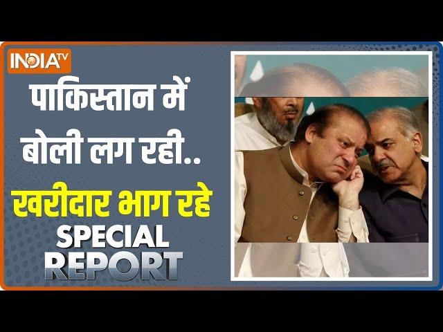 Special Report: नवाज़ उड़ो मत...शहबाज की डिग्री कैंसल ! | Pakistan Economic Crisis | Nawaz Sharif