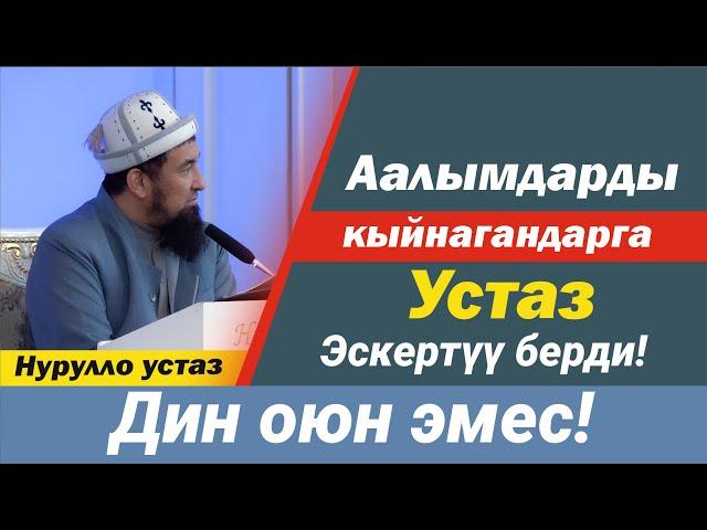 Аалымдарды кыйнагандар тууралуу устаз эскертүү берди І Дин оюн эмес І Нурулло устаз