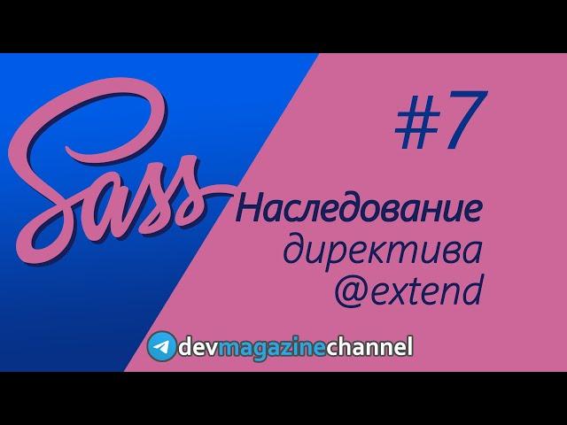 Наследование в Sass - extend