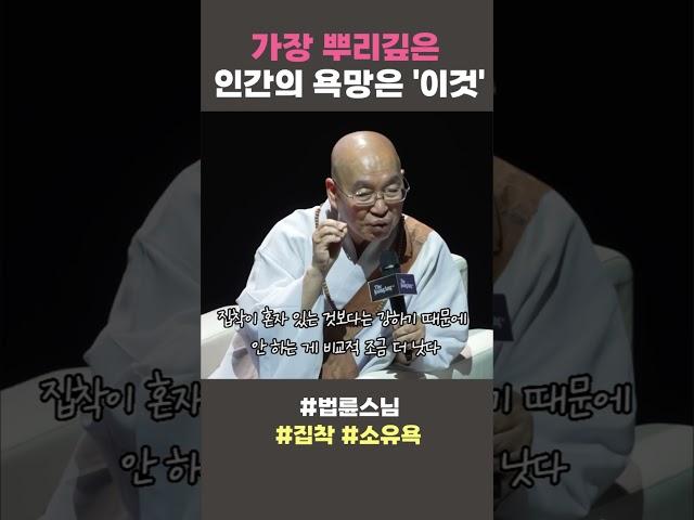 가장 뿌리깊은 인간의 욕망은 이것 #법륜스님 #집착 #소유욕 #법륜쇼츠 #법륜스님쇼츠 #정토불교대학