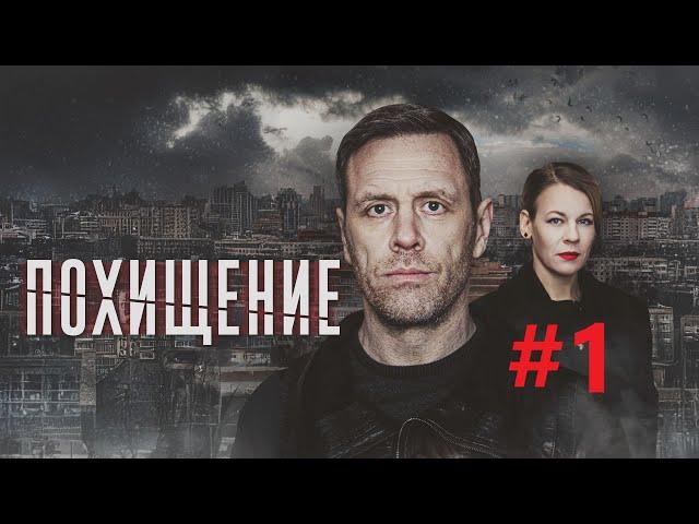 Похищение (1 серия) детектив сериал 2024