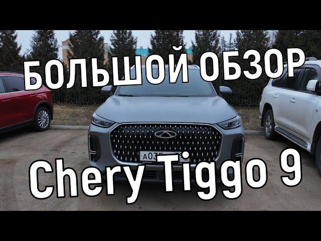 Обзор Chery Tiggo 9: полноприводный премиальный кроссовер на 249л.с. (часть 1)