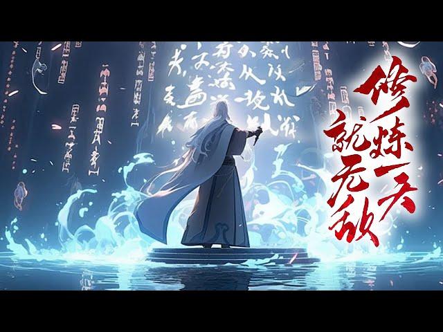 《修炼一天就无敌》第1-81集 | 死宅穿越玄幻世界，开启系统无敌领域，培养几个可萌可甜乖徒儿，一不小心都培养成了修行界大佬，搅得世界天翻地覆！ #热血 #玄幻 #逆袭 #战斗