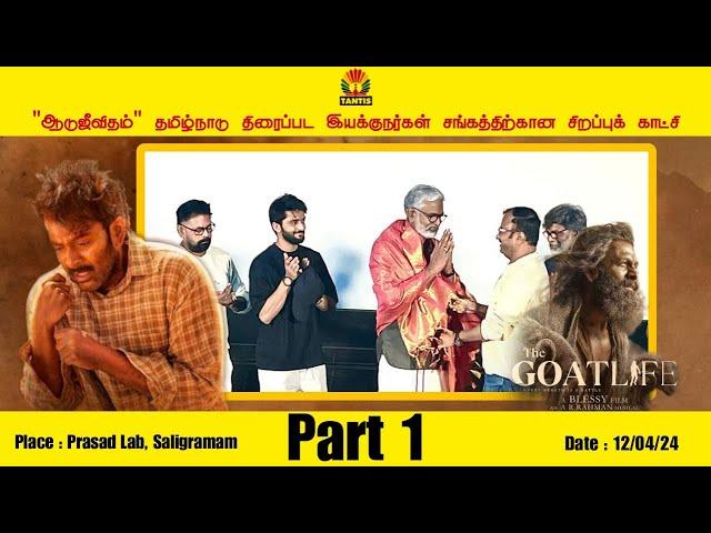 "The Goat Life" - 'AADUJEEVITHAM' Special Show for Tamilnadu Film Directors Association