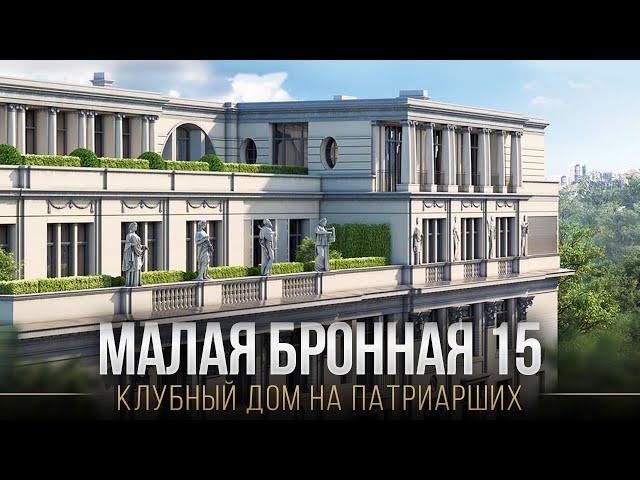 ЖК МАЛАЯ БРОННАЯ 15: Что внутри элитного клубного дома на Патриарших прудах?