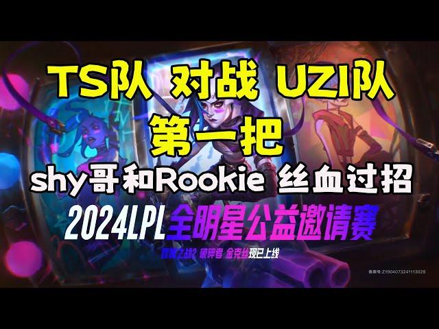 【Theshy 2024LPL全明星公益邀請賽】TS隊 對戰 UZI隊 ,shy哥和Rookie 絲血過招，第一局