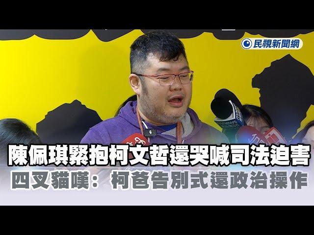 快新聞／陳佩琪緊抱柯文哲還哭喊司法迫害　四叉貓嘆特權：柯爸告別式還政治操作－民視新聞