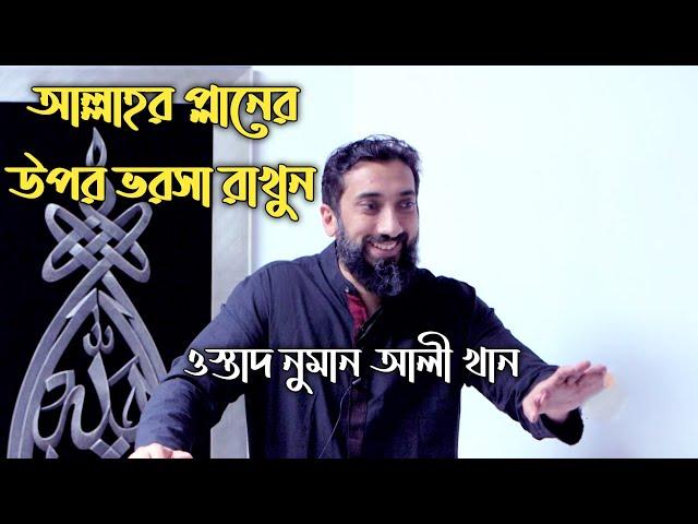 আল্লাহর প্লানের উপর ভরসা রাখুন || Faith in Allah Plan || Nouman Ali Khan ||  Melody Of Islam