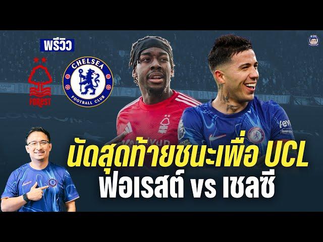 นัดสุดท้ายเพื่อ UCL! วิเคราะห์ก่อนเกม ฟอเรสต์ vs เชลซี