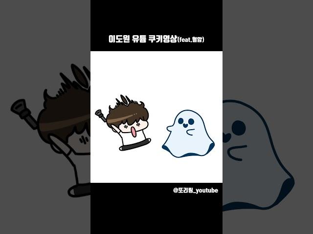 이도원 유튭_쿠키영상(feat.혈압)  #애니메이션 #이도원 #악녀 #댕균 #간디  #팬아트