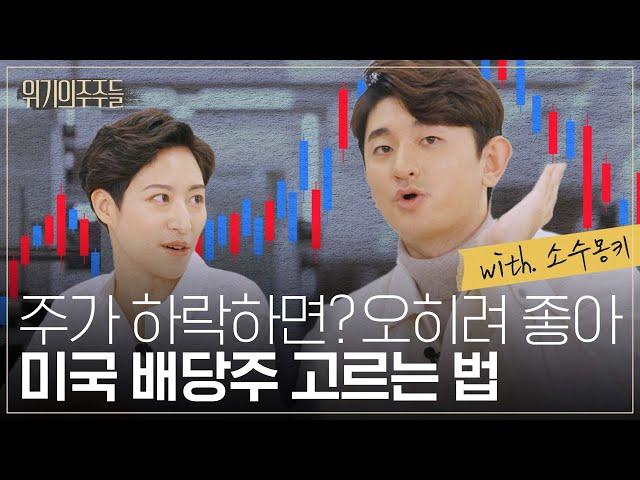 하락해도 마음 편한 배당주 투자의 모든 것 (w. 소수몽키) | 노후 대비, 배당주, 투자 꿀팁