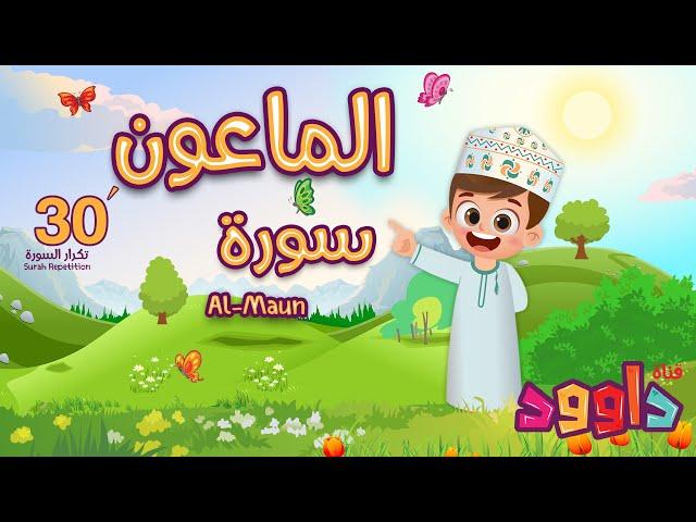 سورة الماعون ٣٠ دقيقة تكرار-أحلى طريقة لحفظ القرآن للأطفال Quran for Kids-Al Maun  30' Repetition