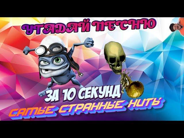 УГАДАЙ ПЕСНЮ ЗА 10 СЕКУНД | САМЫЕ СТРАННЫЕ ПЕСНИ | ХИТЫ |