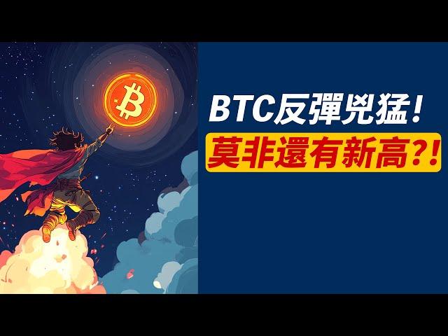 這反彈，一眨眼就十萬八千！BTC莫非還有新高？目標位是？
