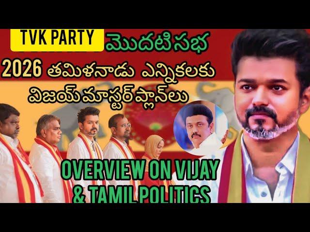 Dalapathi Vijay masterplans on 2026 Tamilnadu  elections | TVK party first public meeting| TVK party