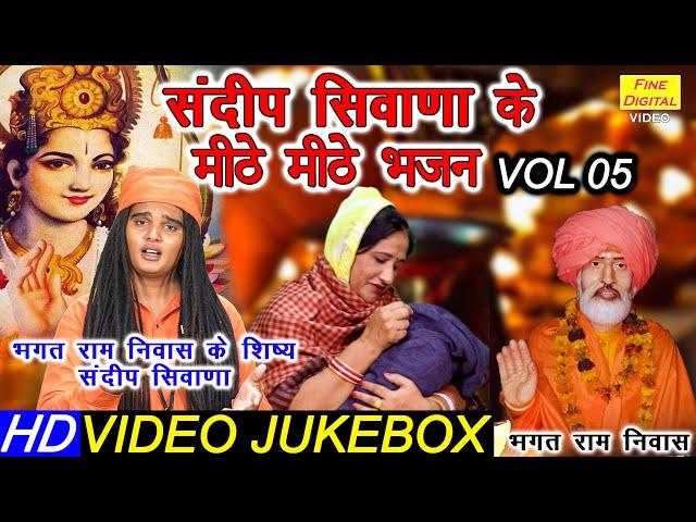 संदीप सिवाणा के मीठे मीठे भजन Vol 5 | Sandeep Siwana Ke Bhajan | Non Stop Bhajan | Koyal Bhakti