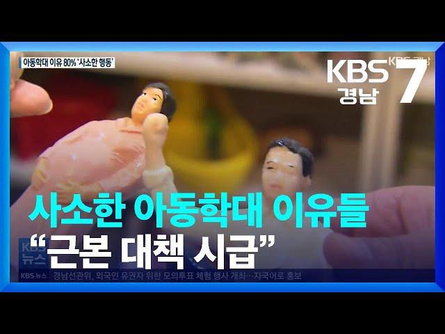 [아동학대]③ “밥 안 먹어서” 사소한 아동학대 이유들…근본 대책 시급 / KBS  2022.02.09.