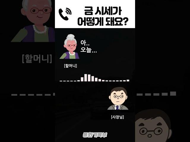 금 시세가 어떻게 돼요? 통화 녹음