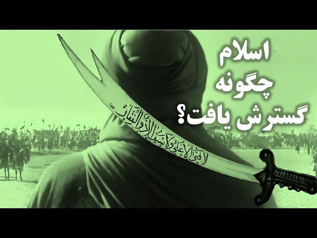 راز واقعی گسترش اسلام که نمیخواهند بدانید