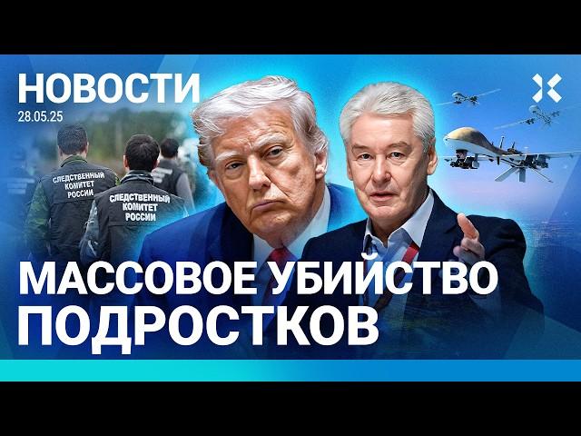️НОВОСТИ | АТАКА ДРОНОВ НА МОСКВУ | МАССОВОЕ УБИЙСТВО ПОДРОСТКОВ | ТРАМП И МЕДВЕДЕВ ПОРУГАЛИСЬ