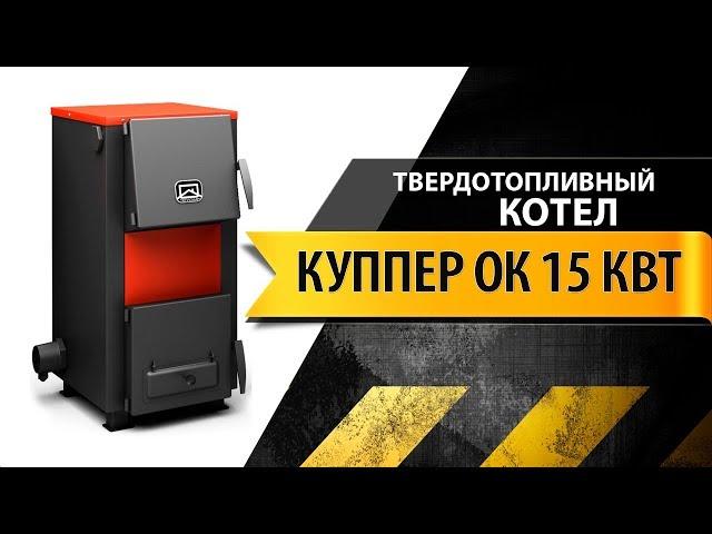 Обзор твердотопливного котла Теплодар Куппер ОК 15 кВт