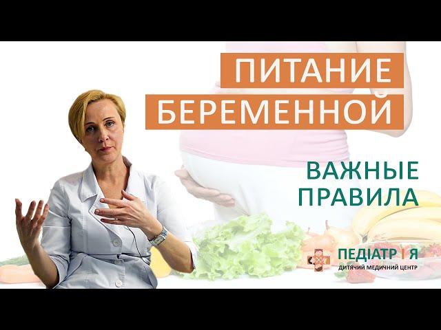 Питание беременной - Важные правила. Наталия Чернега о детском здоровье.