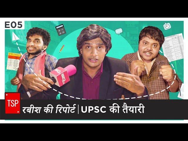 TSP's Rabish Ki Report | E05 : UPSC Ki Taiyari