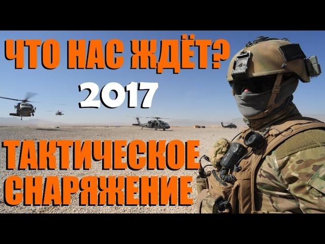 Тенденция развития военного/тактического снаряжения в мире #M-Tac