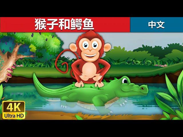 猴子和鳄鱼 | Monkey and Crocodile in Chinese | 故事 | 中文童話 @ChineseFairyTales