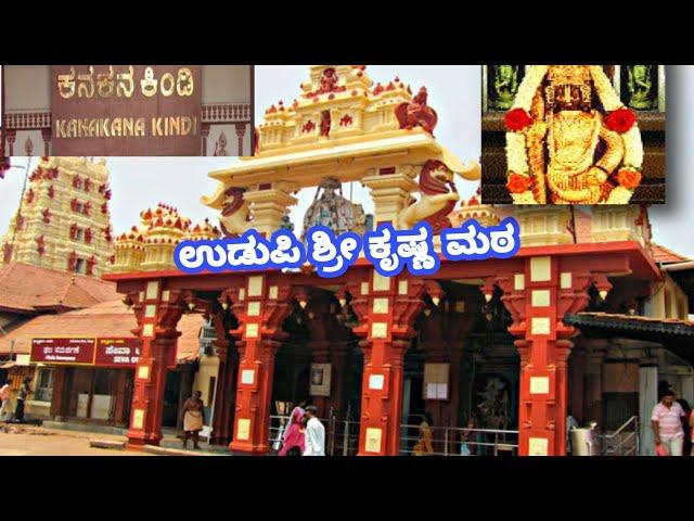 ಉಡುಪಿ ಶ್ರೀ ಕೃಷ್ಣ ಮಠ #udupi #krishnamata #kanakanakindi@kishorkannadavlogs7841