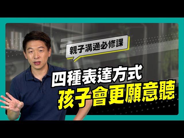 四種表達方式 孩子會更願意聽～｜90秒速學育兒秘笈ep.22王宏哲教養育兒寶典