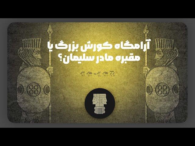 آرامگاه کوروش بزرگ یا مقبره مادر سلیمان؟ | آرامگاه کوروش کبیر در گذر تاریخ