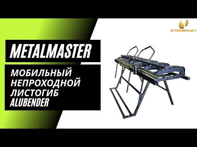 Мобильный непроходной листогиб Metal Master Alubender