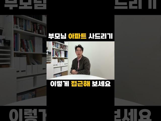 내년에는 부모님 아파트나 사드려야겠다. #아파트