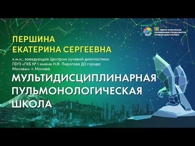 Мультидисциплинарная пульмонологическая школа - Першина Екатерина Сергеевна