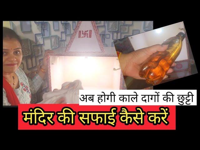 How I clean wooden home mandir || Deep cleaning of temple and organization #cleaning #mandircleaning