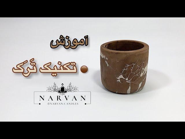 آموزش تکنیک تَرَک برای ظروف بتنی