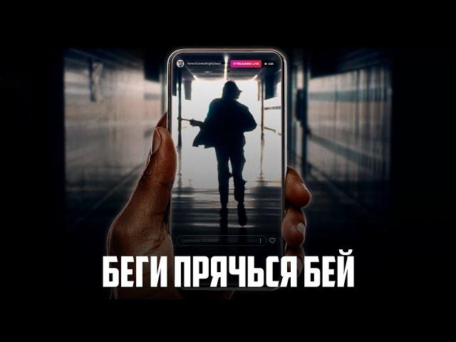 Беги прячься бей / Триллер / Боевик / HD