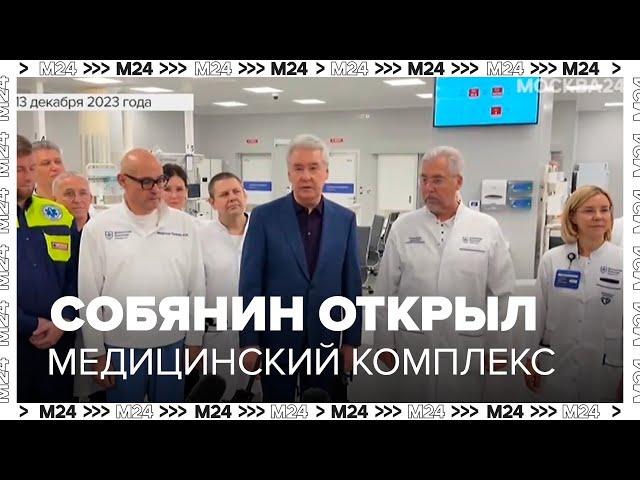 Собянин открыл Московский урологический центр на базе Боткинской больницы - Москва 24